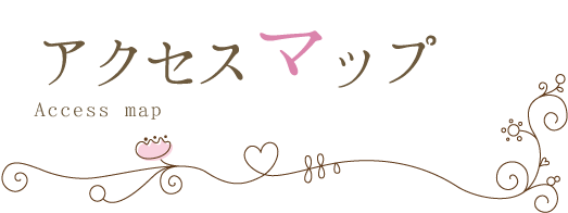 アクセスマップ