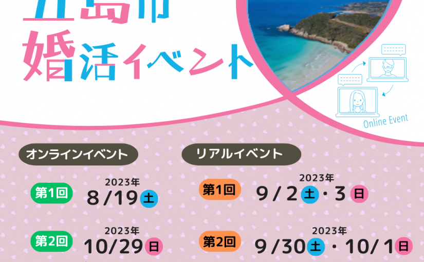 ♥【五島市】婚活イベントのご案内