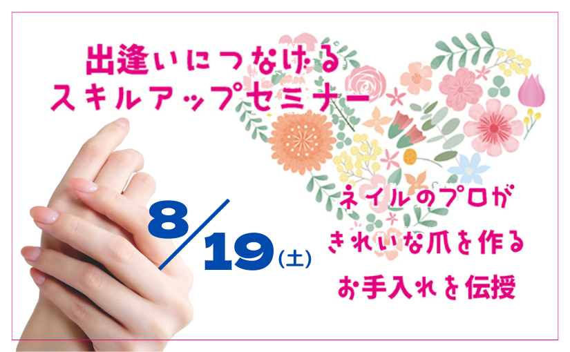 ♥【島原市】女性限定『出逢いにつなげるスキルアップセミナー』のご案内