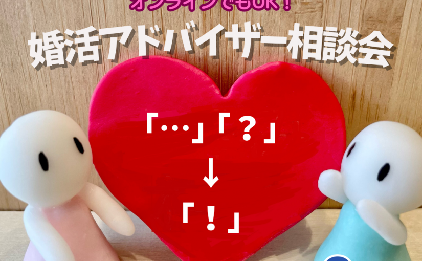 【オンライン可】８月度婚活アドバイザー相談会について