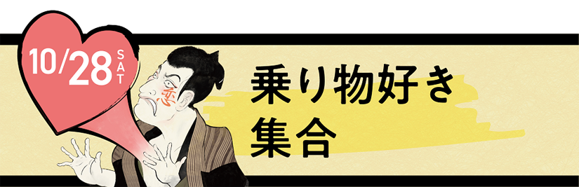 ♥【島原市】 『いざ、島原恋活』第2回 乗り物好き 集合！