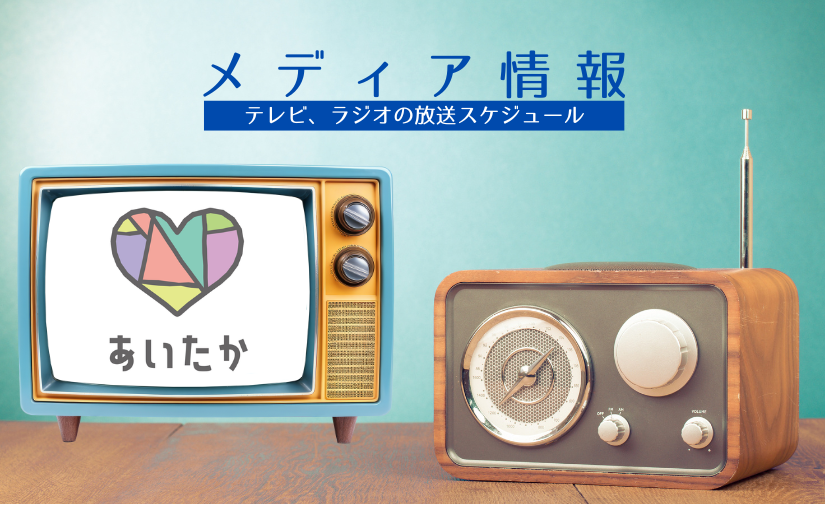 メデイア情報