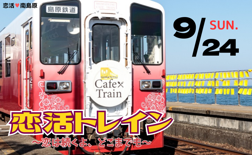 ♥【南島原市】恋活トレイン ～恋は続くよ、どこまでも～ のご紹介！