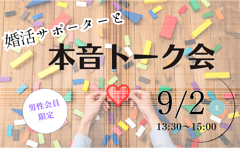 ♥男性会員さま限定！婚活サポーターと 本音トーク会