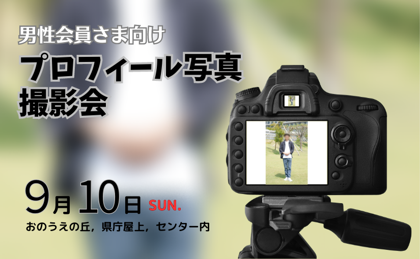 ♥男性会員様向け！プロフィール写真撮影会のご案内