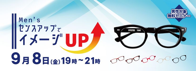 ♥【島原市】９/８開催！男性限定『Men’sセンスアップでイメージUP』のご案内