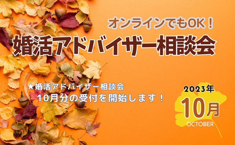 【お見合いシステム会員･縁結び隊登録者 限定】10月度婚活アドバイザー相談会