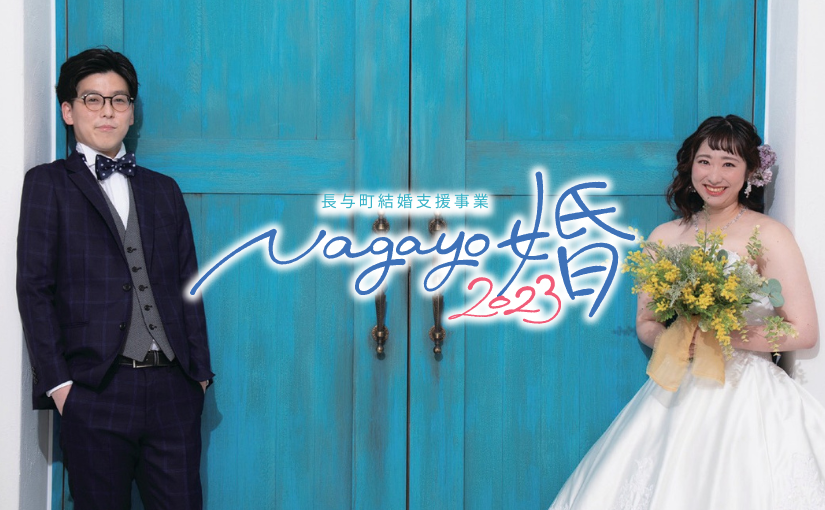 【長与町】長与町結婚支援事業『Nagayo婚2023』のお知らせ