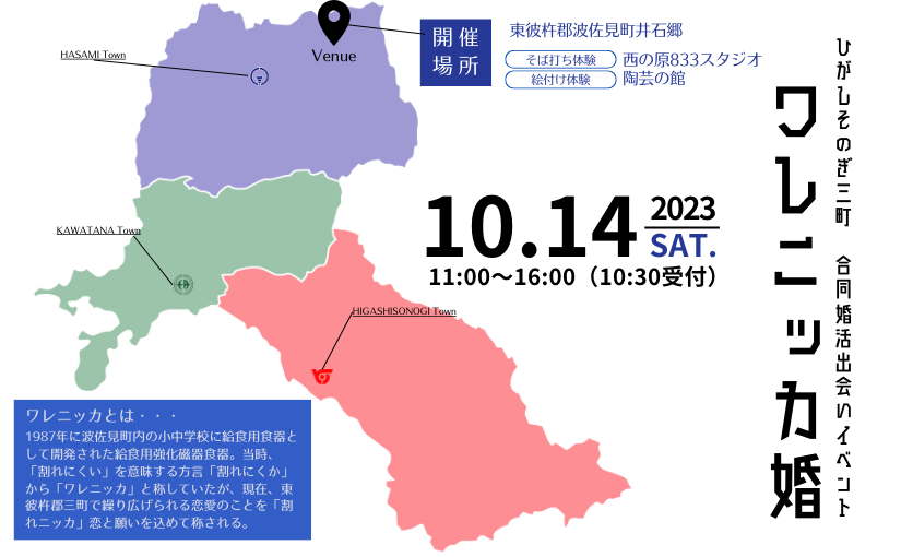♥【ひがしそのぎ三町】 合同婚活出会いイベント『ワレニッカ婚』のご案内