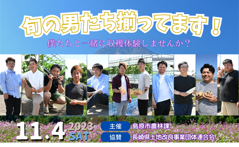 【島原市】旬の男たち揃ってます！婚活＆農業体験のご紹介