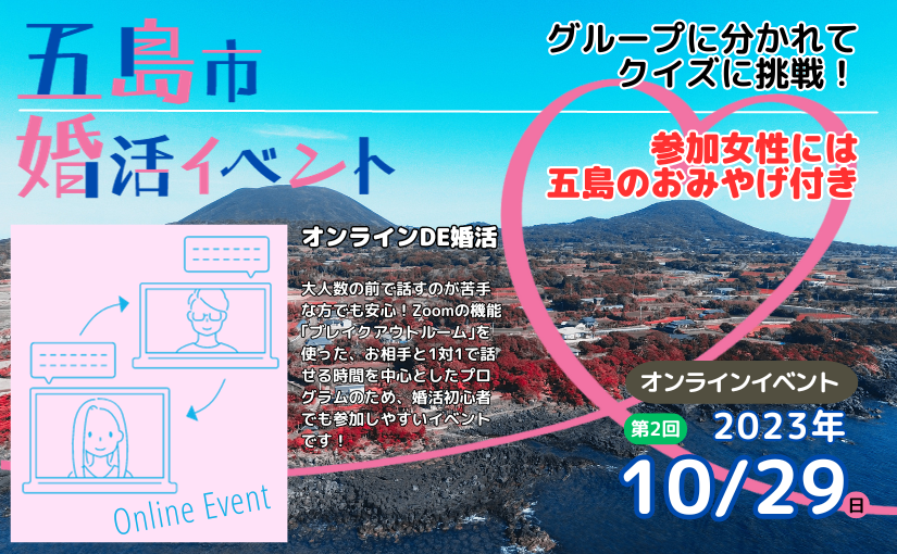 ♥【五島市】婚活イベント情報！ 10/29は オンラインDE婚活 です！