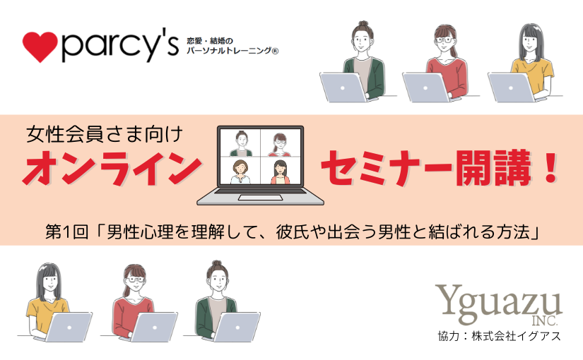 【女性会員向け】オンラインセミナー『男性心理を理解して・・・』のお知らせ。