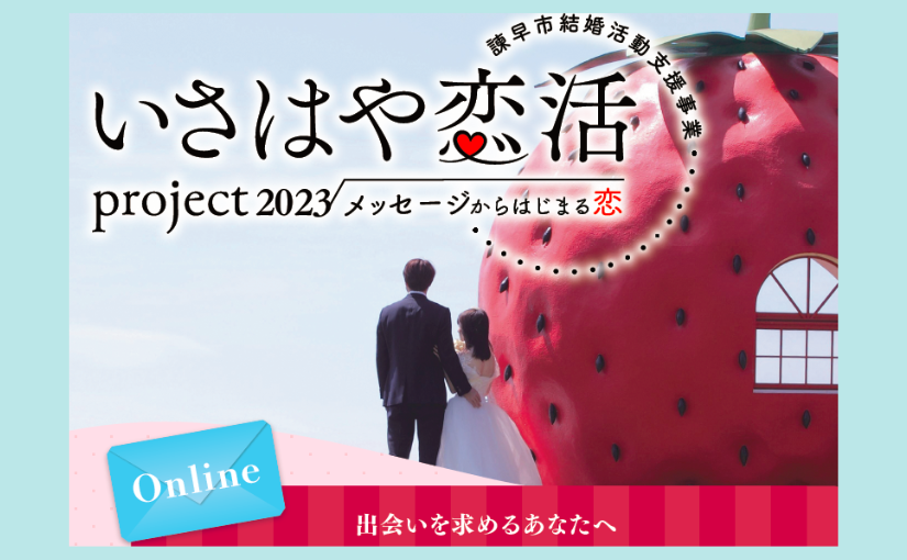 【諫早市】いさはや恋活～メッセージからはじまる恋　のご紹介