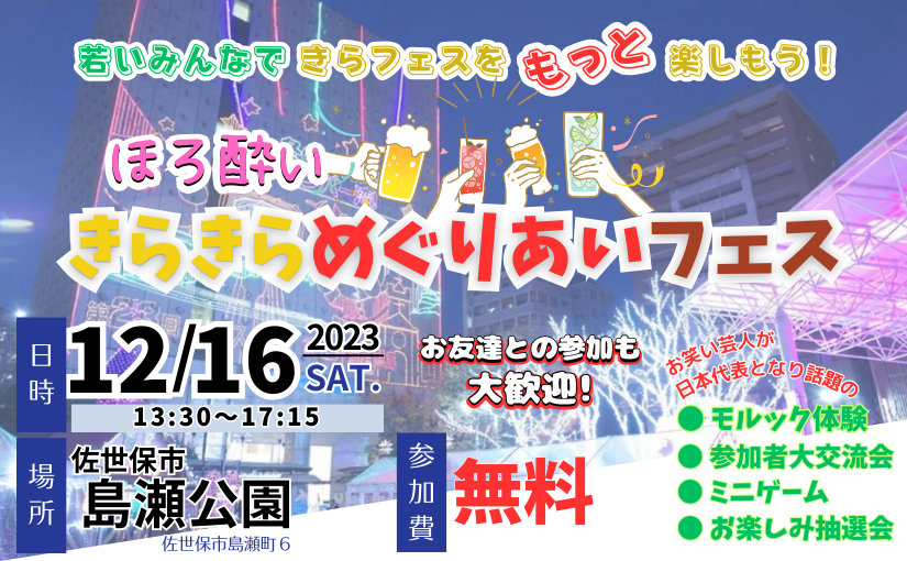 【佐世保市】｢ほろ酔いきらきらめぐりあいフェス｣のご紹介