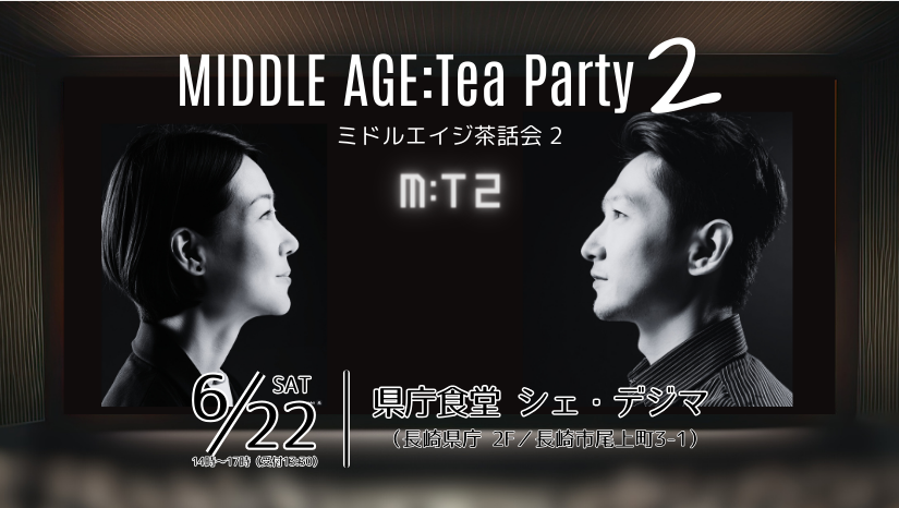 【長崎市】M：Ｔ ２～ミドルエイジ茶話会 ２～