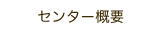 センター概要
