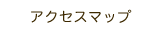 アクセスマップ