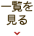 一覧を見る