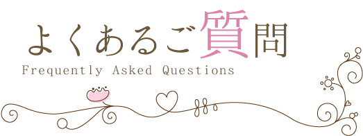 よくあるご質問