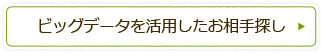 ビッグデータを活用したお相手探し