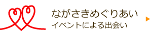 ながさきめぐりあい イベントによる出会い