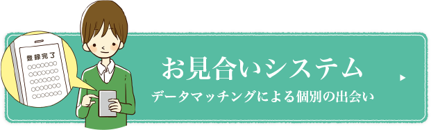お見合いシステム データマッチングによる個別の出会い