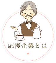 応援企業とは