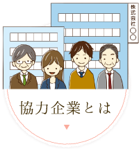 協力企業とは