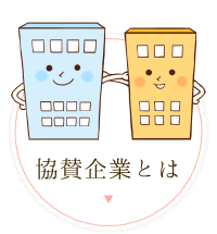 協賛企業とは