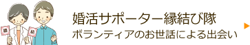 婚活サポーター縁結び隊 ボランティアのお世話による出会い