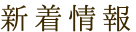 新着情報