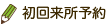初回来所予約