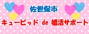 佐世保市