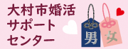 大村市