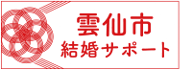 雲仙市