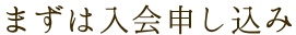 まずは入会申し込み