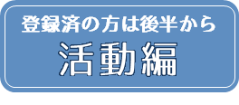 活動編