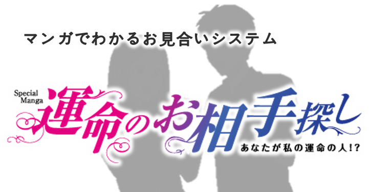 マンガでわかる！お見合いシステム