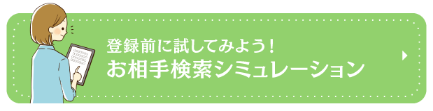 非会員向け検索シミュレーション