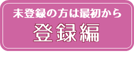 登録編