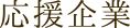 応援企業