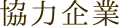 協力企業