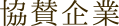 協賛企業