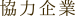 協力企業