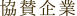 協賛企業